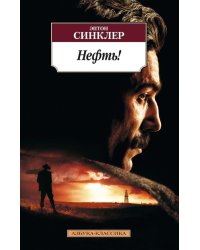 Нефть!