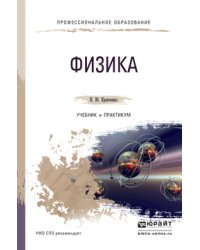 Физика. Учебник и практикум для СПО
