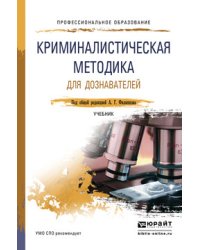 Криминалистическая методика для дознавателей. Учебник для СПО