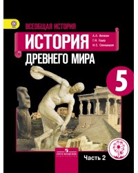 Всеобщая история. История Древнего мира. 5 класс. Учебник. В 3 частях. Часть 2 (IV вид)