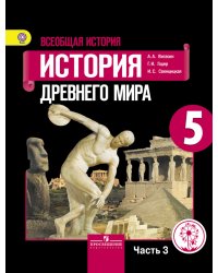 Всеобщая история. История Древнего мира. 5 класс. Учебник. В 3 частях. Часть 3 (IV вид)