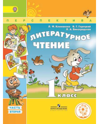 Литературное чтение. 1 класс. Учебник. В 3 частях. Часть 2 (IV вид)