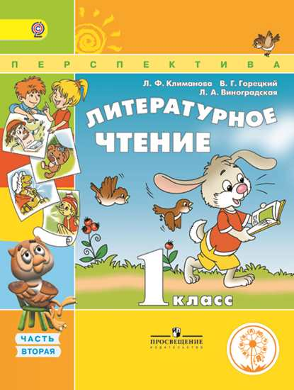 Литературное чтение. 1 класс. Учебник. В 3 частях. Часть 2 (IV вид)