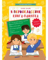 Я первоклассник. Книга-памятка. ФГОС
