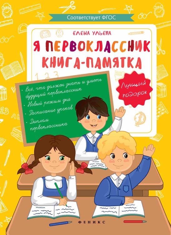 Я первоклассник. Книга-памятка. ФГОС