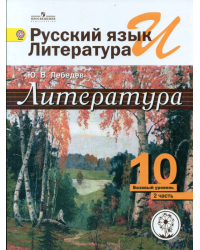 Литература. 10 класс. Учебник. Базовый и профильный уровень. В 5 частях. Часть 2 (IV вид)