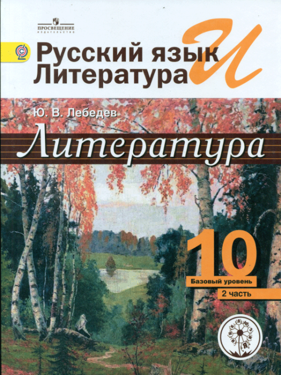 Литература. 10 класс. Учебник. Базовый и профильный уровень. В 5 частях. Часть 2 (IV вид)