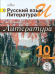 Литература. 10 класс. Учебник. Базовый и профильный уровень. В 5 частях. Часть 2 (IV вид)
