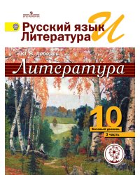 Литература. 10 класс. Учебник. Базовый и профильный уровень. В 5 частях. Часть 3 (IV вид)