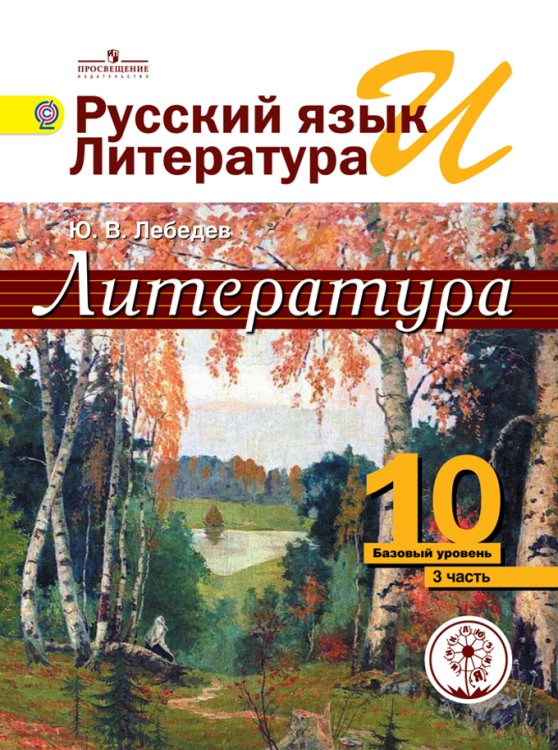 Литература. 10 класс. Учебник. Базовый и профильный уровень. В 5 частях. Часть 3 (IV вид)
