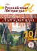 Литература. 10 класс. Учебник. Базовый и профильный уровень. В 5 частях. Часть 3 (IV вид)