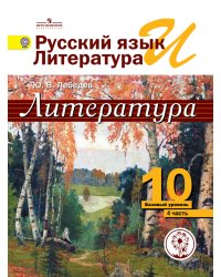 Литература. 10 класс. Учебник. Базовый и профильный уровень. В 5 частях. Часть 4 (IV вид)