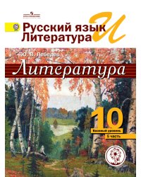 Литература. 10 класс. Учебник. Базовый и профильный уровень. В 5 частях. Часть 5 (IV вид)