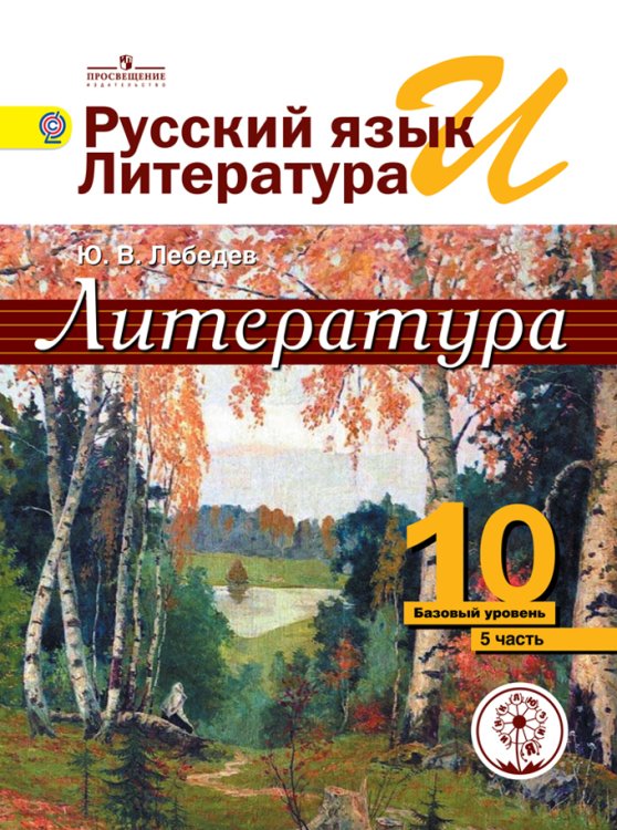 Литература. 10 класс. Учебник. Базовый и профильный уровень. В 5 частях. Часть 5 (IV вид)