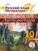 Литература. 10 класс. Учебник. Базовый и профильный уровень. В 5 частях. Часть 5 (IV вид)