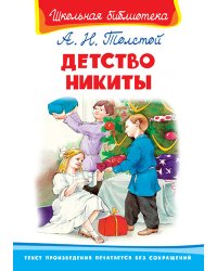 Детство Никиты