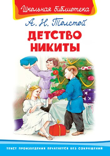 Детство Никиты
