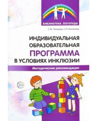 Индивидуальная образовательная программа в условиях инклюзии. Методические рекомендации