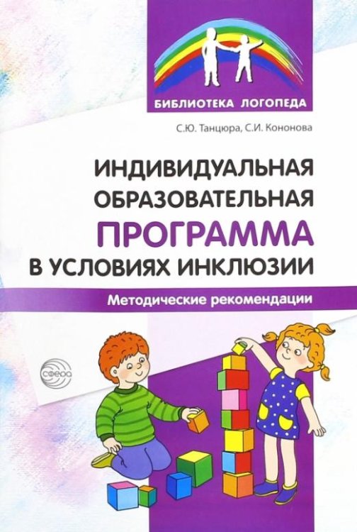 Индивидуальная образовательная программа в условиях инклюзии. Методические рекомендации