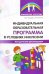 Индивидуальная образовательная программа в условиях инклюзии. Методические рекомендации