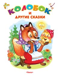 Колобок и другие сказки