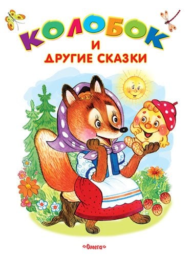 Колобок и другие сказки