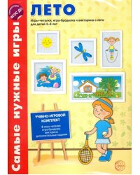 Лето. Игры-читалки, игра-бродилка и викторина о лете для детей 5-8 лет. ФГОС ДО