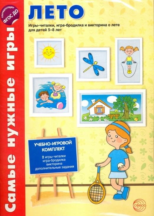 Лето. Игры-читалки, игра-бродилка и викторина о лете для детей 5-8 лет. ФГОС ДО