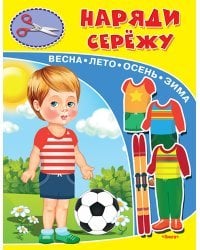 Наряди Сережу. Весна, лето, осень, зима