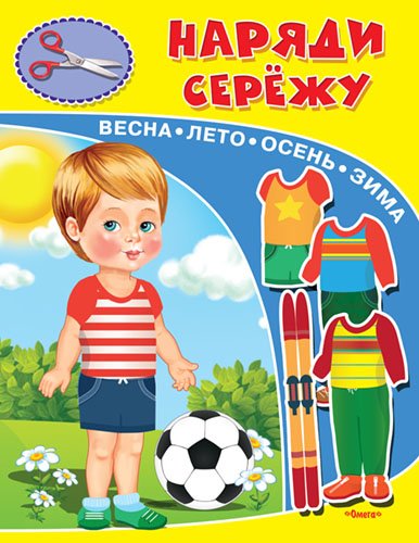 Наряди Сережу. Весна, лето, осень, зима