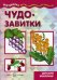 Чудо-завитки. Учебно-методическое пособие для совместной досуговой деятельности детей и взрослых "Мастерилка". Детский квиллинг