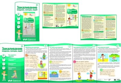 Ширмочки информационные. Закаливание воздухом, солнцем, водой (с пластиковым карманом и буклетом)