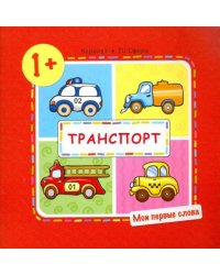 Транспорт (для детей от 1-3 лет)
