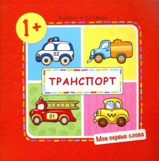 Обложка книги «Транспорт (для детей от 1-3 лет)» — Савушкин С. Н., ISBN 9785971509288