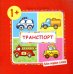 Обложка книги «Транспорт (для детей от 1-3 лет)» — Савушкин С. Н., ISBN 9785971509288