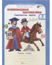Олимпиадная математика. 3 класс. Методическое пособие и рабочая тетрадь. Смекалистые задачи. Комплект. ФГОС (количество томов: 2)