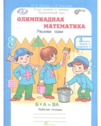 Олимпиадная математика. 3 класс. Рабочая тетрадь в 4 частях. Решаем сами. Проверяем сами. Комплект. ФГОС (количество томов: 4)