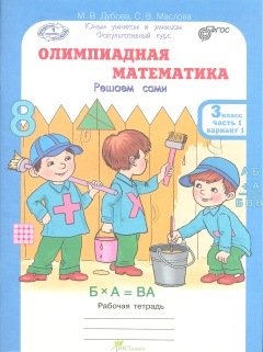 Обложка книги «Олимпиадная математика. 3 класс. Рабочая тетрадь в 4 частях. Решаем сами. Проверяем сами. Комплект. ФГОС (количество томов: 4)» — Дубова Марина Вениаминовна, Маслова Светлана Валерьевна, ISBN 9785000650943