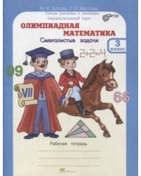 Олимпиадная математика. 3 класс. Смекалистые задачи. Рабочая тетрадь. Факультативный курс. ФГОС