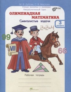 Юным умникам и умницам. Готовимся в гимназию Олимпиадная математика. 3 класс. Смекалистые задачи. Рабочая тетрадь. Факультативный курс. ФГОС
