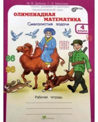 Олимпиадная математика. 4 класс. Методическое пособие + рабочая тетрадь. Смекалистые задачи. Комплект. ФГОС (количество томов: 2)