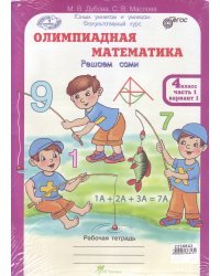 Олимпиадная математика. 4 класс. Рабочая тетрадь в 4 частях. Решаем сами. Проверяем сами. Комплект. ФГОС (количество томов: 4)