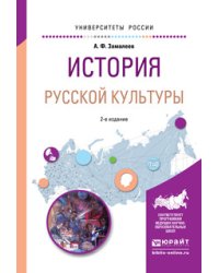 История русской культуры. Учебное пособие для академического бакалавриата