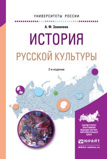 История русской культуры. Учебное пособие для академического бакалавриата