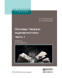 Основы теории журналистики в 2 частях. Часть 1. Учебник для академического бакалавриата