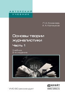 Основы теории журналистики в 2 частях. Часть 1. Учебник для академического бакалавриата
