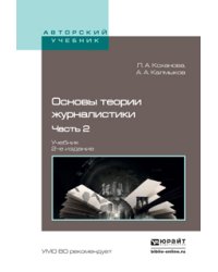 Основы теории журналистики в 2 частях. Часть 2. Учебник для академического бакалавриата