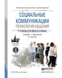 Социальные коммуникации. Психология общения. Учебник и практикум для СПО
