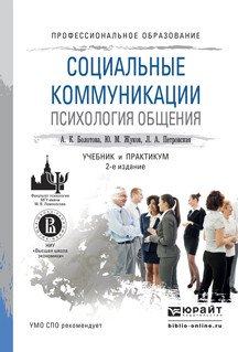 Социальные коммуникации. Психология общения. Учебник и практикум для СПО