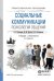 Социальные коммуникации. Психология общения. Учебник и практикум для СПО